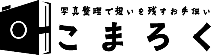 こまろく — 写真整理で想いを残すお手伝い